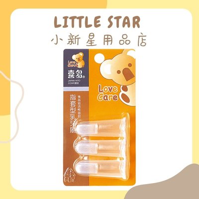LITTLE STAR 小新星【喜多-指套型乳牙刷(3入)】