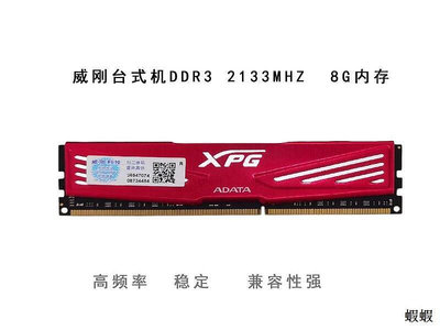 威剛原裝臺式機電腦內存條DDR3 2133MHZ   8G  高頻率 穩定  兼容
