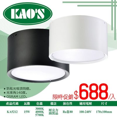 ❀333科技照明❀(KA5212)KAO'S LED-15W防眩吸頂筒燈 全電壓 光束角140度 無暗角