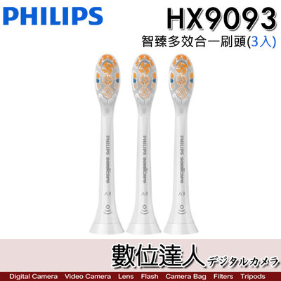 【數位達人】Philips 飛利浦 HX9093 智臻多效合一刷頭 (3入) 飛利浦 A3 鑽石靚白 音波震動電動牙刷