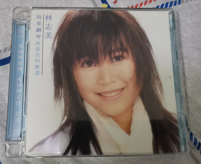 （二手）-林志美 雨夜鋼琴 粉藍色的精選 SACD 限量版 編碼：03 唱片 黑膠 CD【善智】1164