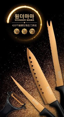 售全新韓國WONDER MAMA 420不鏽鋼玫瑰金刀具組 (主廚刀+麵包刀+萬用刀+刨刀)