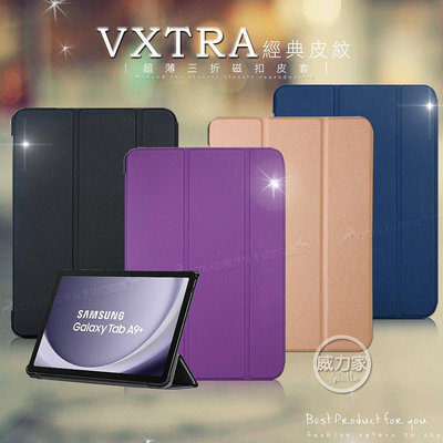 威力家 VXTRA 三星 Galaxy Tab A9+ 11吋 經典皮紋三折保護套 平板皮套 X210 X216