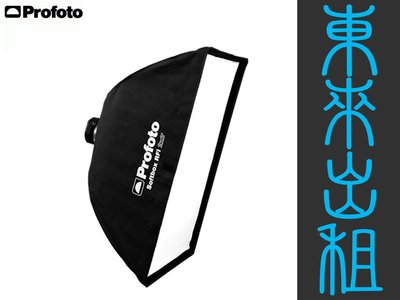 東來攝影器材出租 PROFOTO RFi 2' x 3' Softbox Kit / 60X90 無影罩出租 不含軟蜂巢