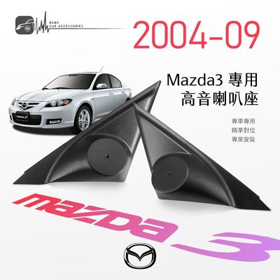 M2s【高音喇叭座】馬自達 mazda3 馬3 專用高音座 專車專用 精準對位 專業安裝｜BuBu車用品