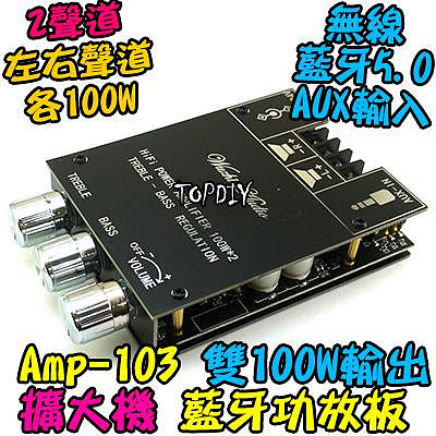 3旋鈕 雙100瓦 TPA3116D2【8階堂】AMP-103 藍牙 音響 解碼板 音箱 擴大機 功放板 D類