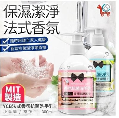 YCB 香氛洗手乳 小蒼蘭 橙花 香味 洗手乳 帶 口罩 記得先手洗 300ML