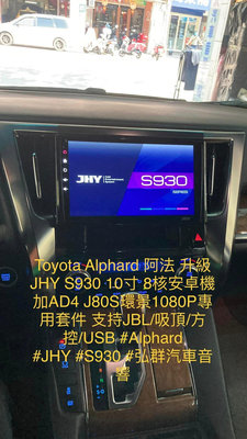 TOYOTA  ALPHARD 阿法 升級JHY S930 10寸 8核安卓機加AD4 J80S環景1080P專用套件