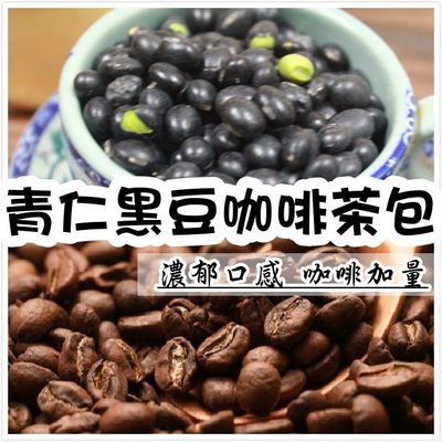 【沖泡穀粉小舖】濃郁口感 -咖啡加量⬆⬆⬆青仁黑豆咖啡(15gX30小包) 450g ± 5% (另有50入經濟裝)