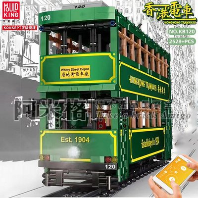阿米格Amigo│宇星KB-120 香港電車 電動版 雙層巴士  電動公車 KONSEPT 科技系列 積木 非樂高