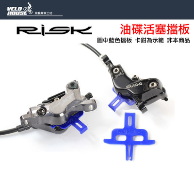 【飛輪單車】RISK油壓碟煞卡鉗專用擋板 一片價錢[05206097]