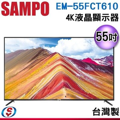 可議價【信源】55吋【SAMPO聲寶】4K 液晶顯示器 EM-55FCT610
