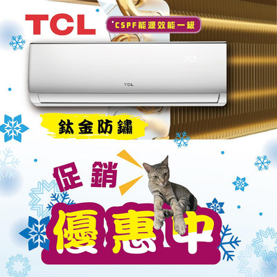TCL冷暖【TCA-72HR / TCS-72HR】