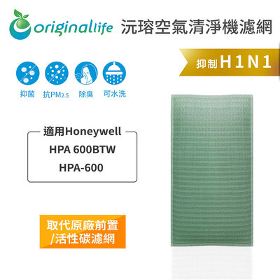 適用Honeywell：HPA 600BTW/HPA-600【Original Life 沅瑢】長效可水洗 空氣清淨機濾