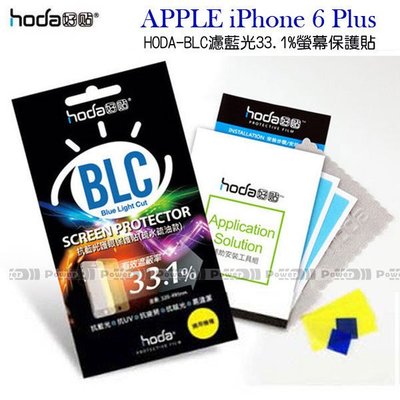 威力國際˙HODA-BLC APPLE iPhone 6 Plus 濾藍光33.1%保護貼/保護膜/螢幕貼/亮面疏水疏油