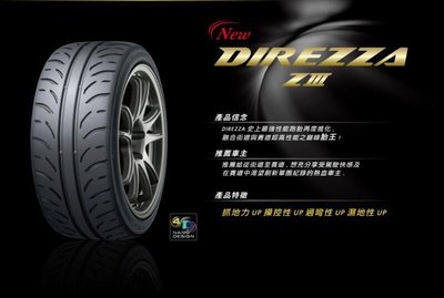 【頂尖】全新輪胎 登祿普 Z3 205/45-16 半熱熔胎 單導向 高抓地力 各尺寸歡迎私訊詢問 DIREZZA Z3