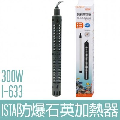 【ISTA】防爆石英加熱器300W