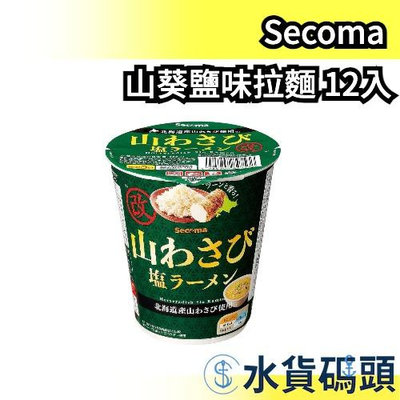 日本原裝 Secoma 山葵鹽味拉麵 SNS話題熱銷品！催淚彈拉麵 哇沙比口味 魚漿夫婦推薦 12入組【水貨碼頭】