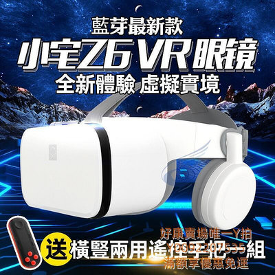 免運小宅Z6藍芽版 VR 原廠正品 送藍芽手把+海量3D資源+獨家影片 VR眼鏡 3D眼鏡虛擬實境 小宅z