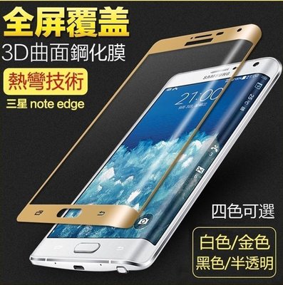 【小宇宙】9H硬度 玻璃膜 Samsung GALAXY Note edge N9150 曲面 滿屏 屏幕保護貼 鋼化膜