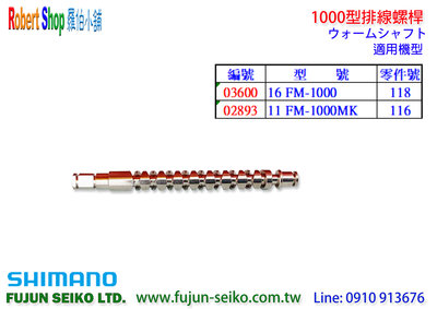 【羅伯小舖】Shimano電動捲線器 1000型排線螺桿-B