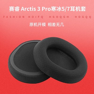 【1對裝】steelseries/賽睿 Arctis Pro 3寒冰5/7耳機套海綿套 耳機皮套 運動耳機替換耳罩