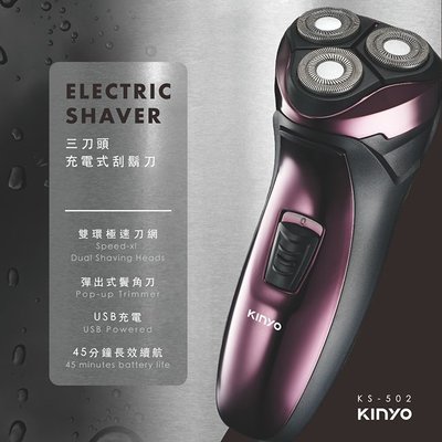 (TOP 3C家電)KINYO KS-502三刀頭充電式刮鬍刀(有實體店面)