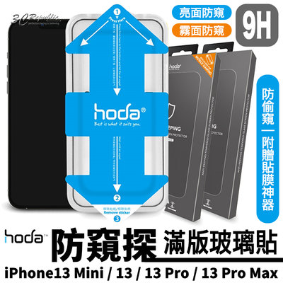 HODA 防窺 防偷窺 亮面 霧面 滿版 保護貼 玻璃貼 貼膜神器 iPhone 13 mini Pro Max