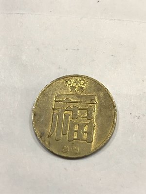 澳門 Macau 葡幣 MOP 1982年 福字 一毫 10 Avos 錢幣 硬幣 收藏品 附套