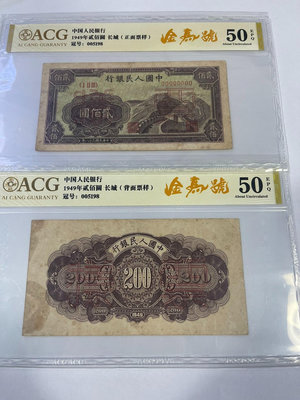 #錢幣 第一版人民幣200長城原票好品，正反號碼對號無34