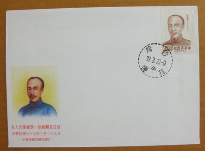 【早期台灣首日封七十年代】---徐錫麟-名人肖像郵票---77年03.29---花蓮戳---少見