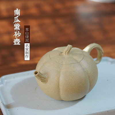 茶藝師 宜興紫砂壺 傳統手工 全手工 寶山礦 原礦本山綠泥 仿生器 南瓜壺