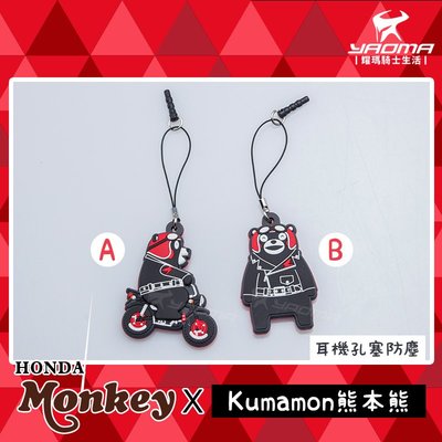 耳機孔防塵塞 熊本熊 Kumamon X HONDA monkey 兩款 本田 猴子 手機 鑰匙圈 日本 耀瑪騎士
