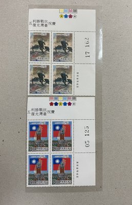 紀255慶祝抗戰勝利台灣光復50週年郵票 四方連