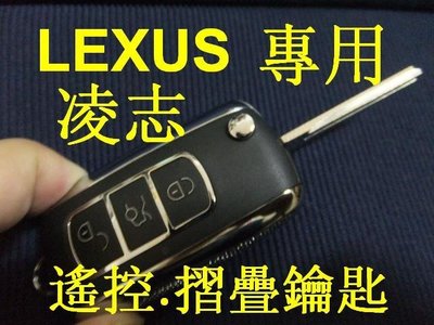 LEXUS 凌志 IS200 RX300 GS300 ES300 升級,汽車遙控,摺疊鑰匙 晶片鑰匙 遺失 代客製作