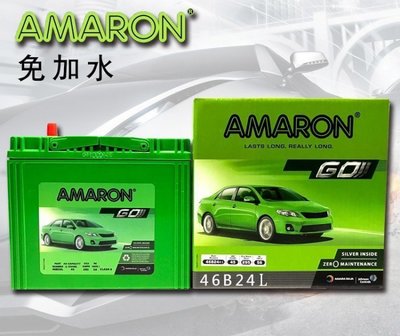 愛馬龍 AMARON GO 銀合金汽車電池 46B24RS 46B24LS 46B24L 46B24R