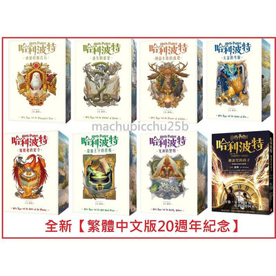 〈全新〉哈利波特12345678／繁體中文版20週年紀念小說書套書全／JK羅琳皇冠／神秘的魔法石、消失的密室、死神的聖物