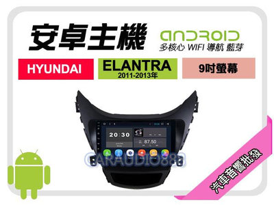 【提供七天鑑賞】現代 ELANTRA 11-13年 安卓主機 9吋/四核心/2+16/WIFI/保固一年 AD7