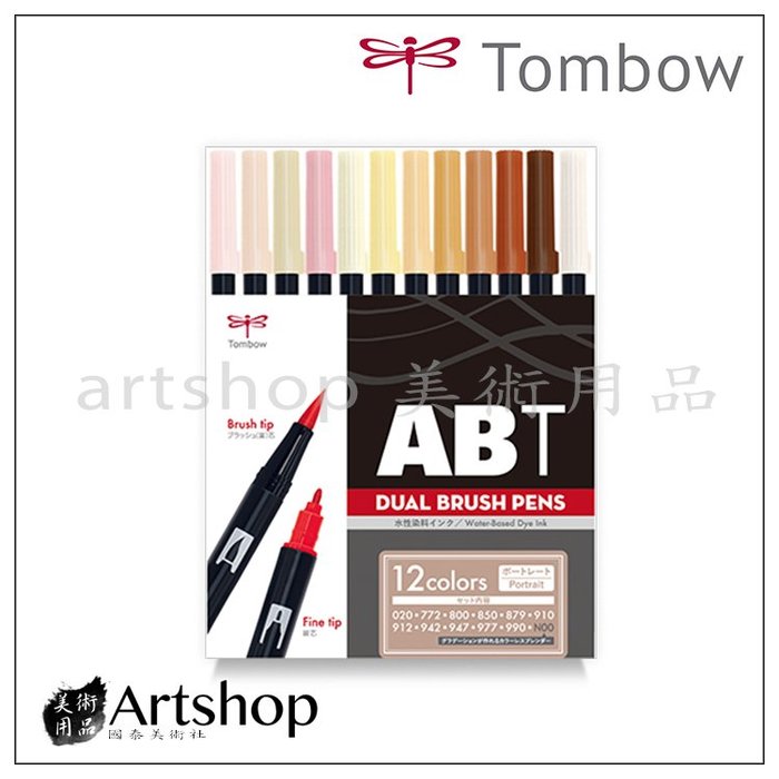 【Artshop美術用品】日本 TOMBOW 蜻蜓 DUAL BRUSH PENS 雙頭彩色毛筆 12色 膚色組