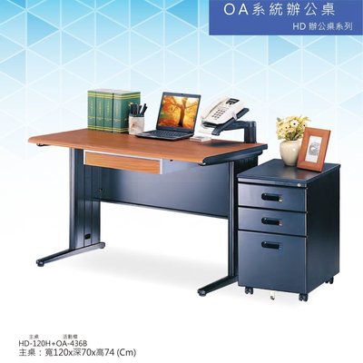 【辦公家俱】OA  HD辦公桌系列 HD-120H+OA-436B 會議桌 辦公桌 書桌 多功能桌  工作桌