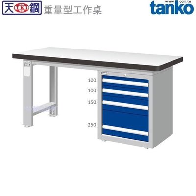 (另有折扣優惠價~煩請洽詢)天鋼WAS-77042F重量型工作桌.....有耐衝擊、耐磨、不鏽鋼、原木等桌板可供選擇
