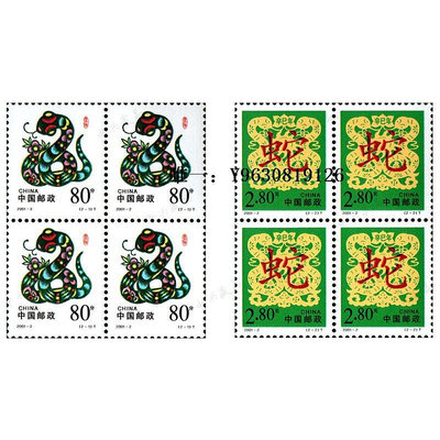 郵票【楓橋郵社】2001-2二輪生肖蛇郵票  四方連/方聯外國郵票