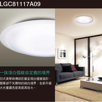 好時光～免運 日本製 國際牌 LGC81217A09 LED 70.6W 可調光 調色 吸頂燈 白境 適用10坪