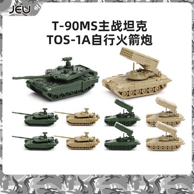 特價!JEU拼裝模型1/144俄羅斯T-90MS坦克TOS-1A溫壓彈重型火箭炮玩具