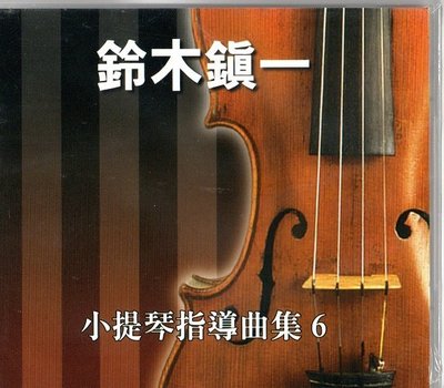 ☆陽光音樂城☆全新 鈴木鎮一 小提琴指導曲集CD(6)