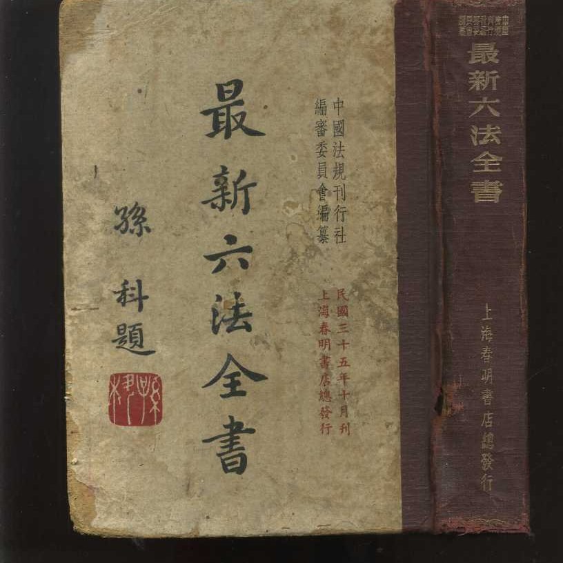 易成中古書】《最新六法全書》35年精裝本│上海春明書店│713 | Yahoo 