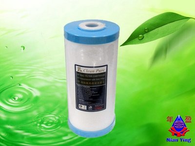 【NianYing 淨水】10吋大胖 Clean Pure 高效複合PP GAC活性炭濾芯，最佳除氯，異味(SGS認證)