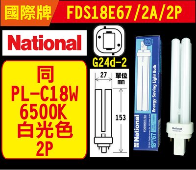 【NATIONAL】國際牌 同PL-C 18W 865白光 2P 6500K 燈管 FDS18E67/2A G24d-2