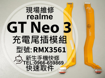 realme GT Neo3 充電尾插模組 RMX3561 接觸不良 無法充電 尾插排線 充電孔 GTneo3 現場維修