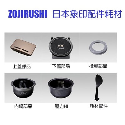 日本象印 ZOJIRUSHI 原廠配件 電鍋內鍋 熱水壺 咖啡機 煮水壺 耗材配件代購 NL-BA05